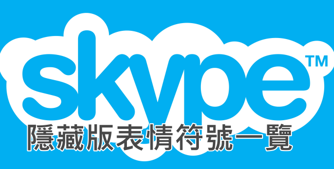 Skype隱藏版表情符號 痞凱踏踏 Pkstep