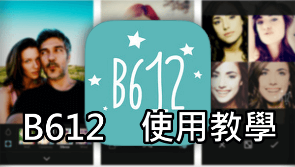 B612使用濾鏡教學