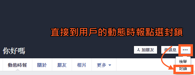 FB封鎖設定教學