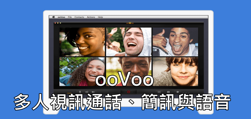 oovoo多人視訊教學