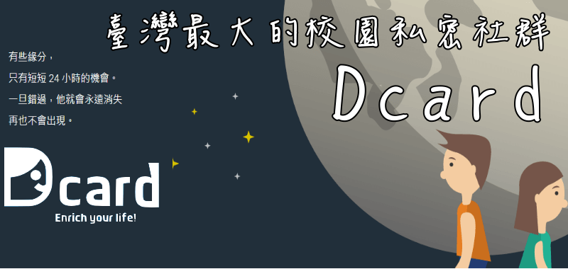 Dacrd校園交友私密社群