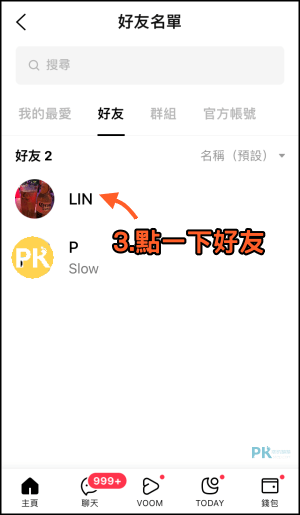 LINE改好友名稱教學1