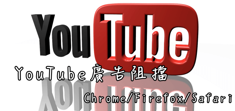 Youtube廣告阻擋外掛安裝