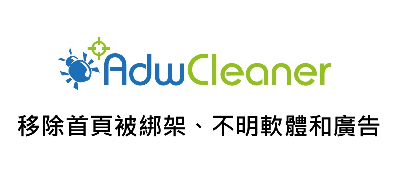 AdwCleaner 掃毒