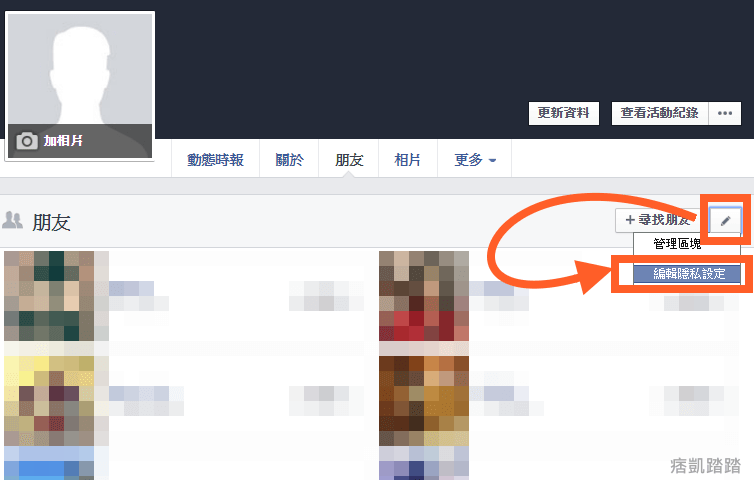 Facebook好友管理 隱藏fb朋友名單 刪除 管理 新增分類 教學 痞凱踏踏 Pkstep