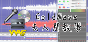 GoldWave 教學，使用GoldWave將MP3 去人聲、音樂剪輯
