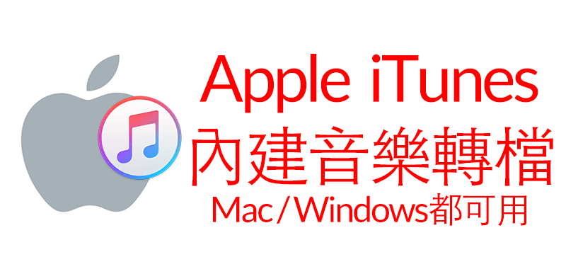 itunes-轉檔