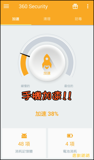 360手機防毒App2