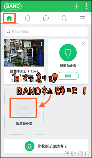 BAND使用教學1-min