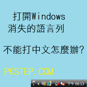 【教學】Windows語言列消失不見了，無法打中文？解決方法。