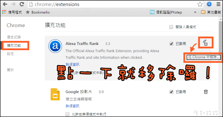 chrome外掛移除教學2