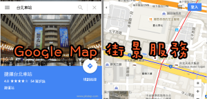 Google Maps街景服務教學！用手機和電腦都能看3D全景影像地圖