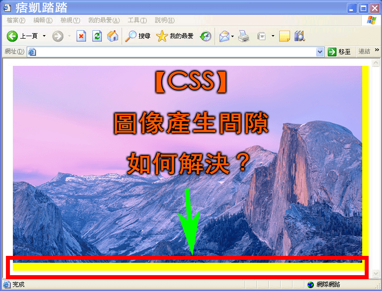 【CSS】圖像產生間隙，空一行，如何解決？完美解決跨瀏覽器兼容教學-min