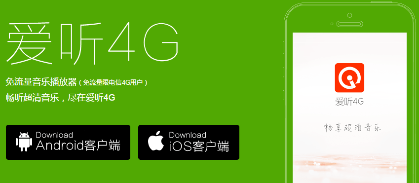 愛聽4G聽音樂下載