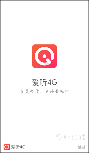 愛聽4G聽音樂App1