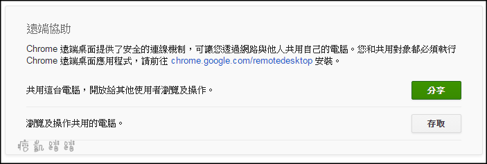 Chrome遠端桌面教學10