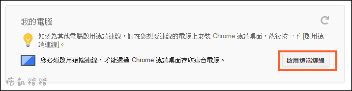 Chrome遠端桌面教學3