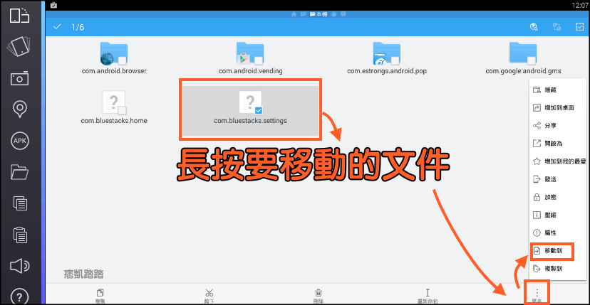 BlueStacks檔案共用教學4