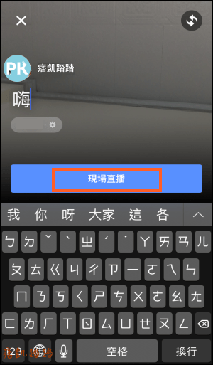 Facebook開直播3