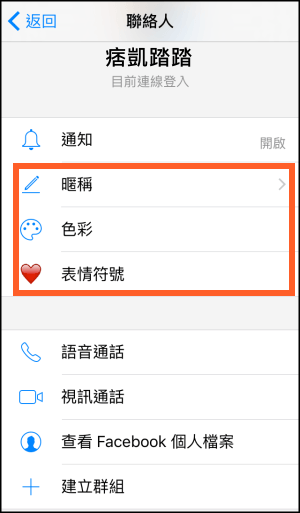 怎麼改fb Messenger聊天室顏色 暱稱 表情符號 教學 痞凱踏踏 Pkstep