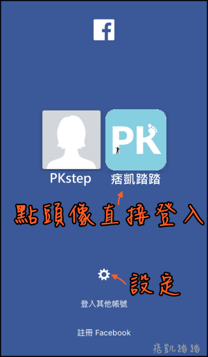 Facebook大頭貼快速登入2_