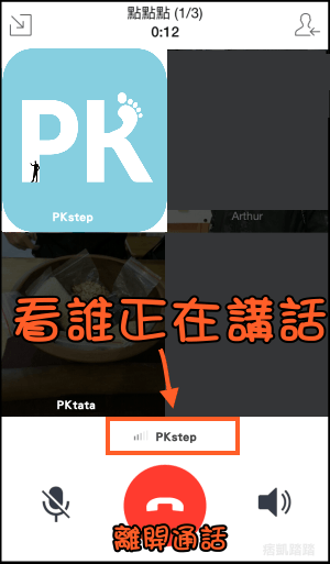 Line群組多人通話教學3 痞凱踏踏 Pkstep