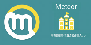 Meteor高校生專屬社群App，校園熱門話題討論，摘星隨機配對好友！（Android、Web電腦版）