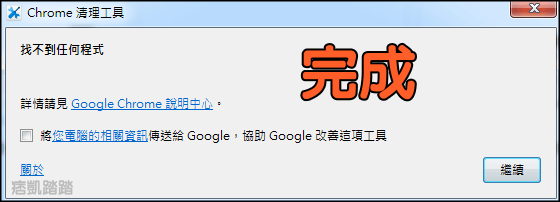 google軟體移除工具6