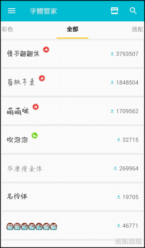 字體管家App3