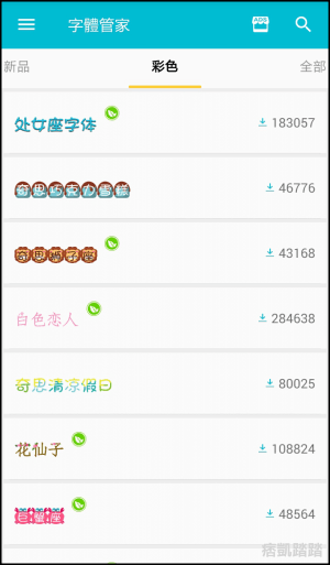 字體管家App4