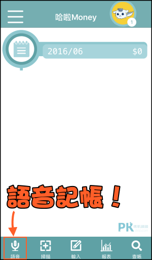 哈拉Money 記帳App1