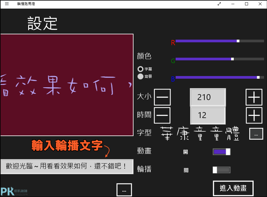 電腦led跑馬燈軟體 製作文字輪播 新聞字幕燈效果 免費下載 Windows Pc 痞凱踏踏 Pkstep