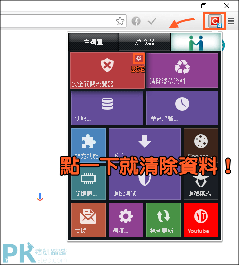 clickclean瀏覽器清除工具3