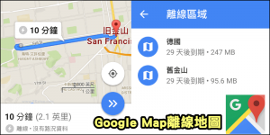 Google Maps 離線地圖怎麼用？下載離線地圖，沒網路也導航（教學）