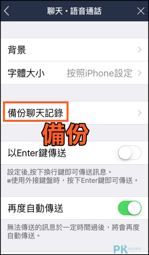 iPhone備份LINE聊天紀錄教學2