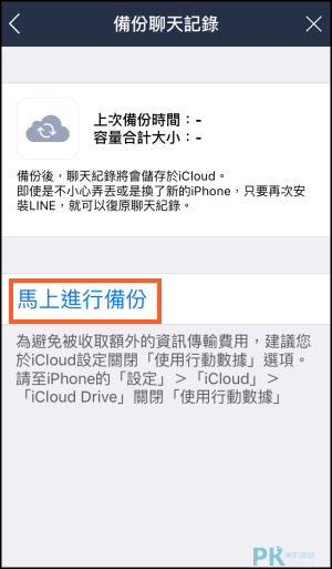 iPhone備份LINE聊天紀錄教學3