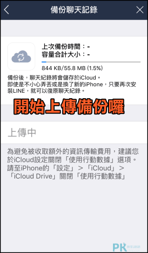 iPhone備份LINE聊天紀錄教學4