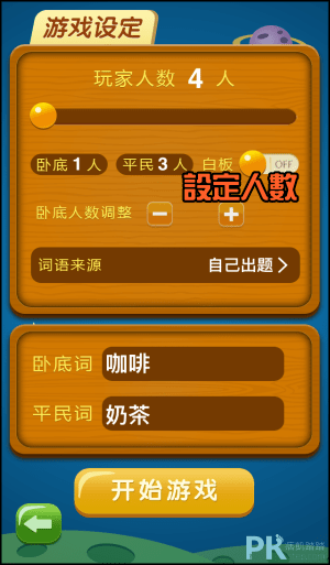 誰是臥底App2