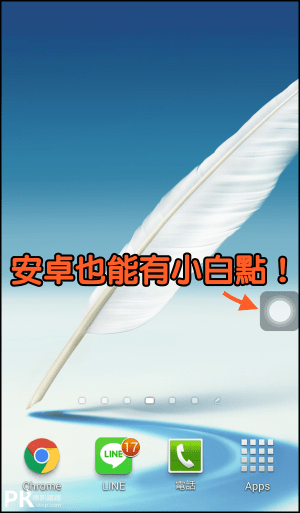 安卓小白點App1