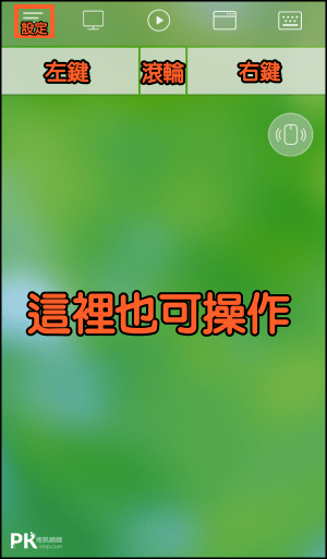 無線滑鼠App8