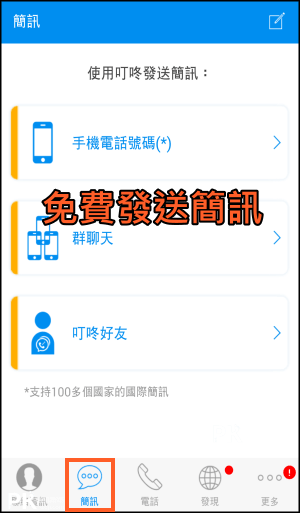 叮咚免費打電話App6