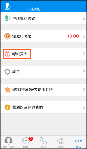 叮咚免費打電話App8