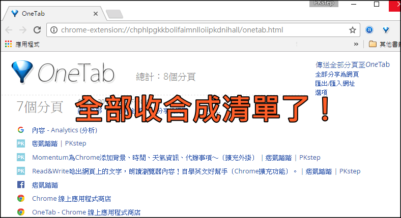 OneTab分頁管理器3