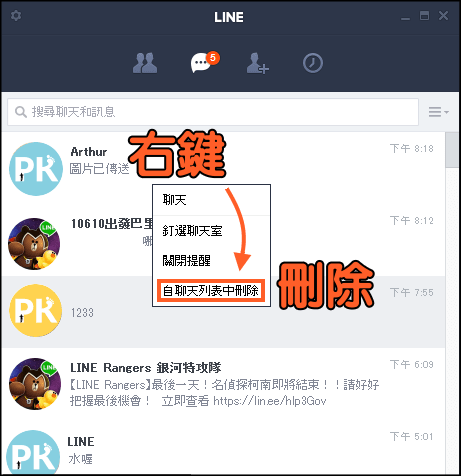 Line電腦版也能儲存聊天記錄 還能刪除不想被看到的對話視窗 痞凱踏踏 Pkstep