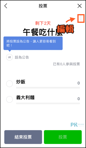 LINE投票-功能教學6
