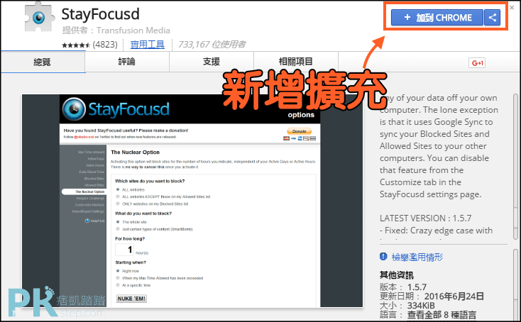 StayFocusd設定網頁使用時間2