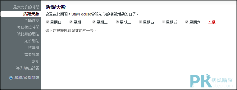 StayFocusd設定網頁使用時間6
