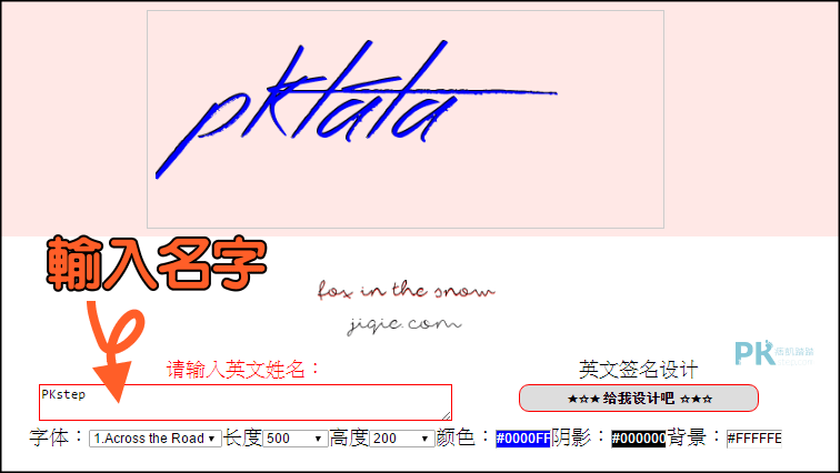 線上 簽名產生器 將你的英文名字設計成藝術的手寫簽名 痞凱踏踏 Pkstep