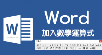 Word 方程式編輯器 痞凱踏踏 Pkstep