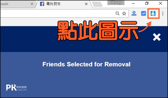 大量刪除Facebook好友教學3
